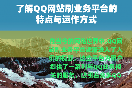 了解QQ网站刷业务平台的特点与运作方式