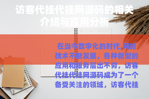 访客代挂代挂网源码的相关介绍与应用分析