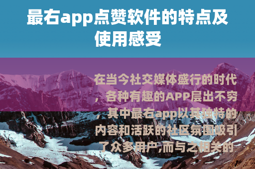 最右app点赞软件的特点及使用感受