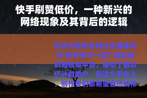 快手刷赞低价，一种新兴的网络现象及其背后的逻辑