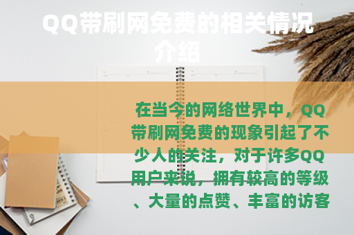 QQ带刷网免费的相关情况介绍