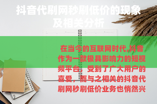抖音代刷网秒刷低价的现象及相关分析