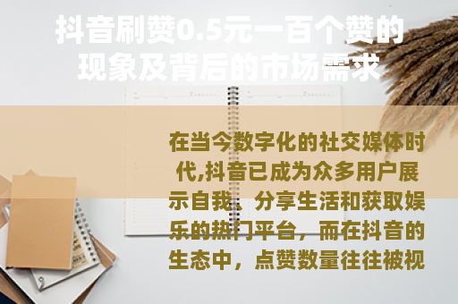 抖音刷赞0.5元一百个赞的现象及背后的市场需求
