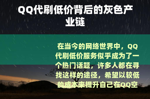 QQ代刷低价背后的灰色产业链