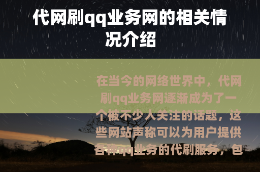 代网刷qq业务网的相关情况介绍
