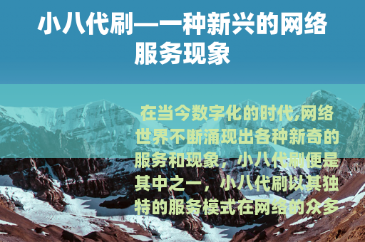 小八代刷—一种新兴的网络服务现象
