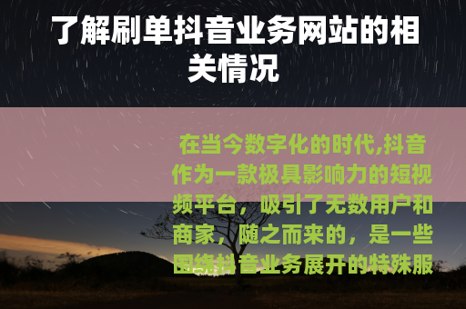 了解刷单抖音业务网站的相关情况