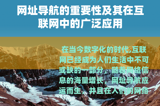 网址导航的重要性及其在互联网中的广泛应用