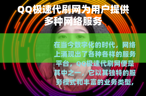 QQ极速代刷网为用户提供多种网络服务