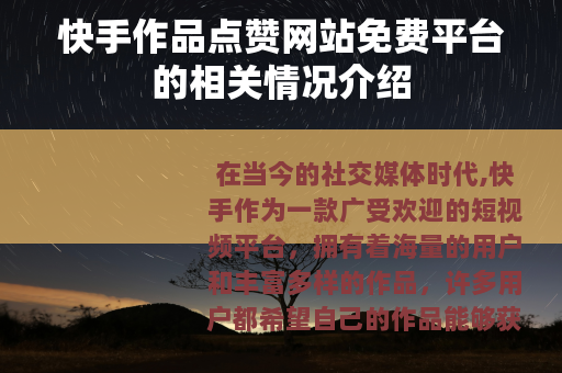 快手作品点赞网站免费平台的相关情况介绍