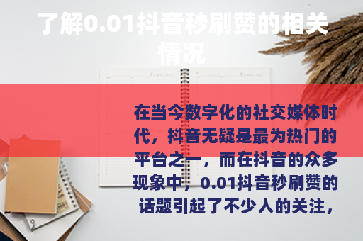 了解0.01抖音秒刷赞的相关情况