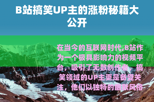 B站搞笑UP主的涨粉秘籍大公开