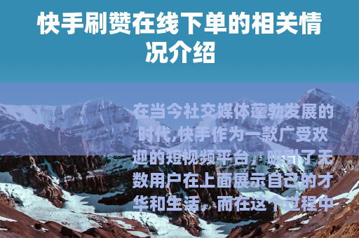 快手刷赞在线下单的相关情况介绍