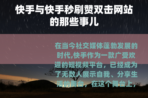 快手与快手秒刷赞双击网站的那些事儿