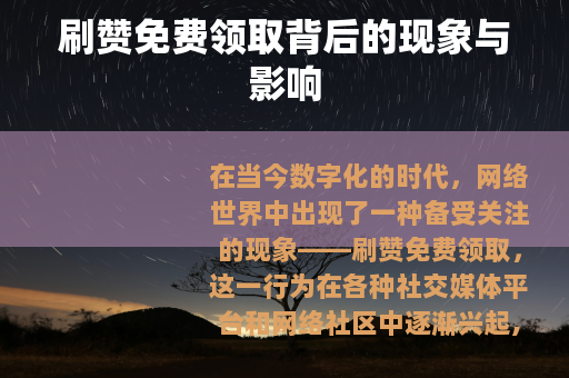 刷赞免费领取背后的现象与影响