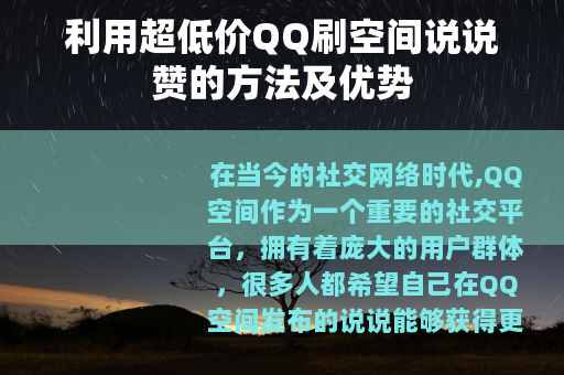利用超低价QQ刷空间说说赞的方法及优势