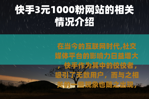 快手3元1000粉网站的相关情况介绍