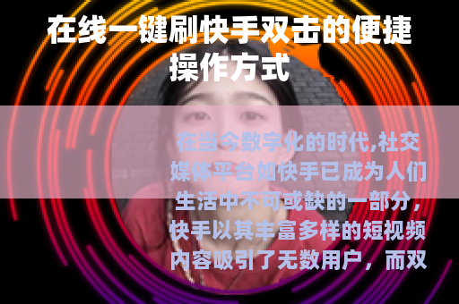 在线一键刷快手双击的便捷操作方式