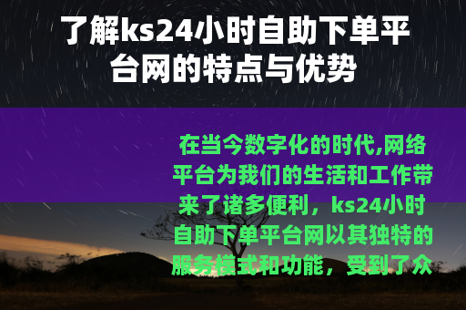 了解ks24小时自助下单平台网的特点与优势