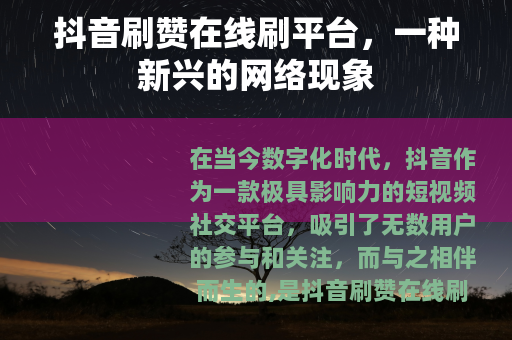 抖音刷赞在线刷平台，一种新兴的网络现象