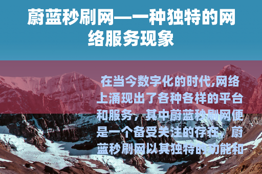 蔚蓝秒刷网—一种独特的网络服务现象