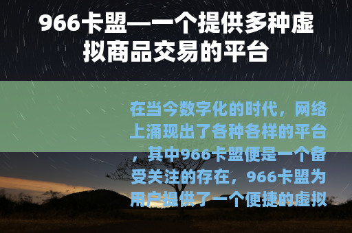 966卡盟—一个提供多种虚拟商品交易的平台