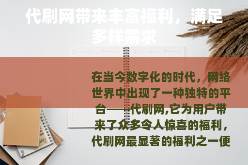 代刷网带来丰富福利，满足多样需求