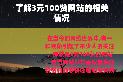 了解3元100赞网站的相关情况