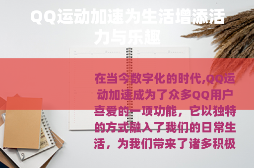 QQ运动加速为生活增添活力与乐趣