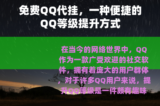 免费QQ代挂，一种便捷的QQ等级提升方式