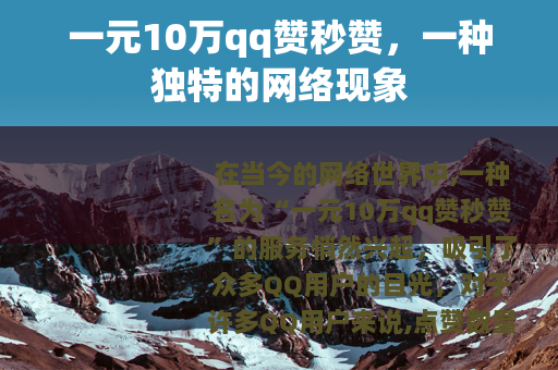 一元10万qq赞秒赞，一种独特的网络现象