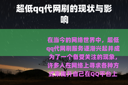 超低qq代网刷的现状与影响