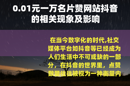0.01元一万名片赞网站抖音的相关现象及影响