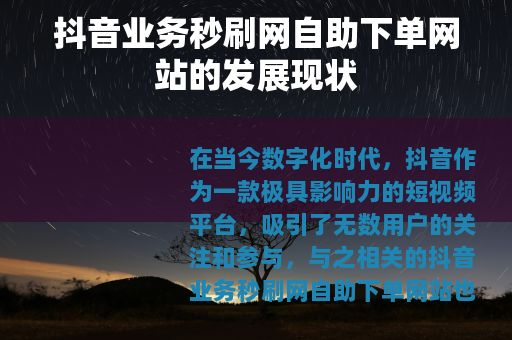 抖音业务秒刷网自助下单网站的发展现状