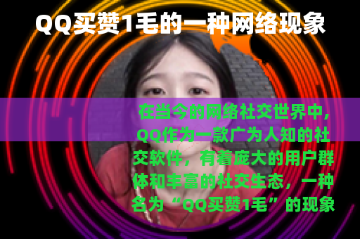 QQ买赞1毛的一种网络现象