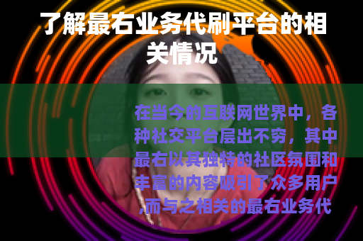 了解最右业务代刷平台的相关情况