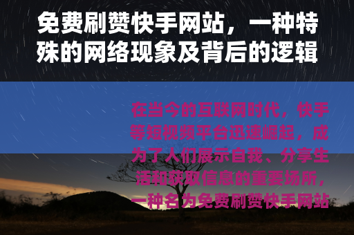 免费刷赞快手网站，一种特殊的网络现象及背后的逻辑