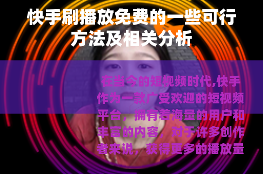 快手刷播放免费的一些可行方法及相关分析