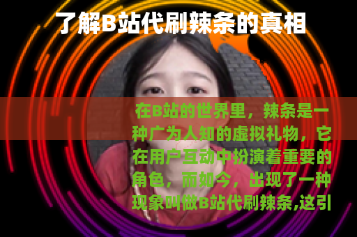 了解B站代刷辣条的真相