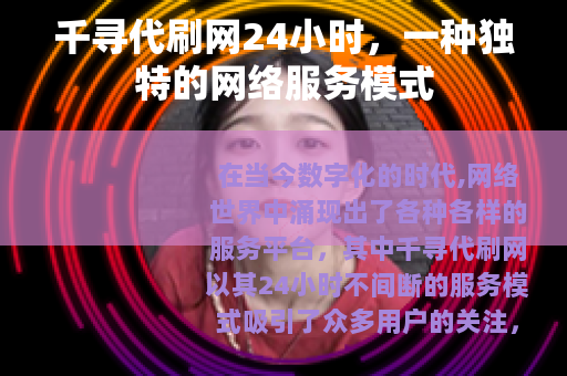千寻代刷网24小时，一种独特的网络服务模式