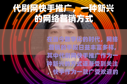 代刷网快手推广，一种新兴的网络营销方式