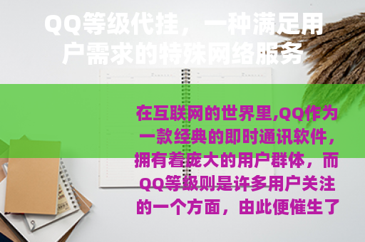 QQ等级代挂，一种满足用户需求的特殊网络服务