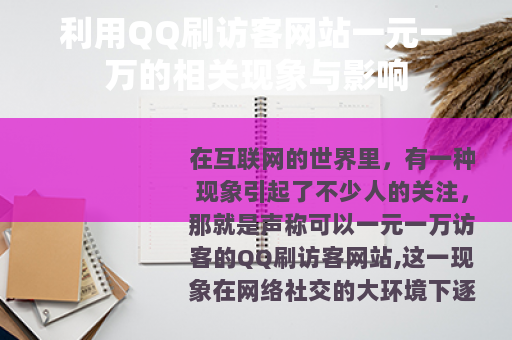 利用QQ刷访客网站一元一万的相关现象与影响