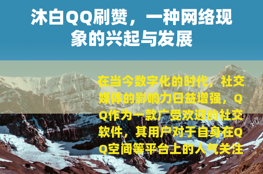 沐白QQ刷赞，一种网络现象的兴起与发展