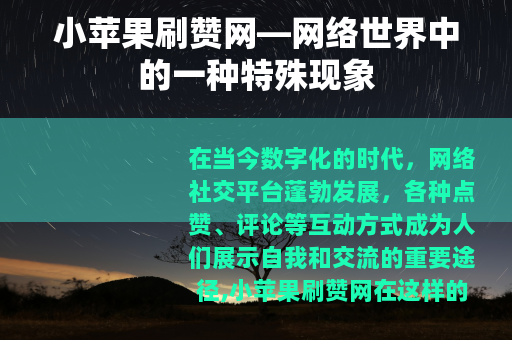小苹果刷赞网—网络世界中的一种特殊现象