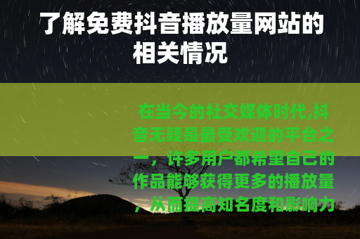 了解免费抖音播放量网站的相关情况