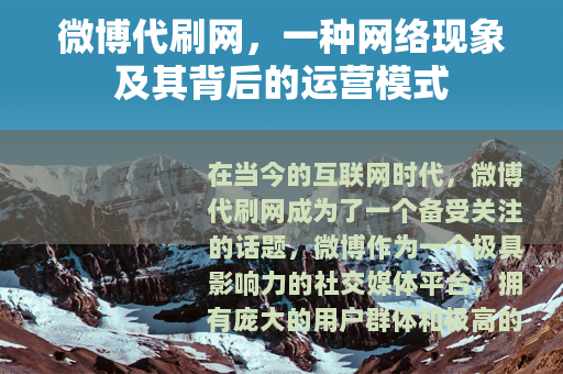 微博代刷网，一种网络现象及其背后的运营模式