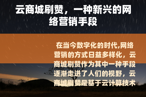 云商城刷赞，一种新兴的网络营销手段