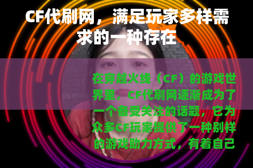 CF代刷网，满足玩家多样需求的一种存在