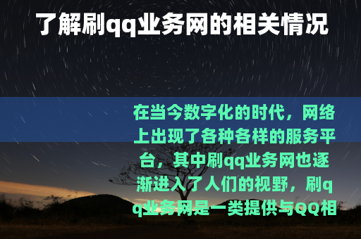 了解刷qq业务网的相关情况